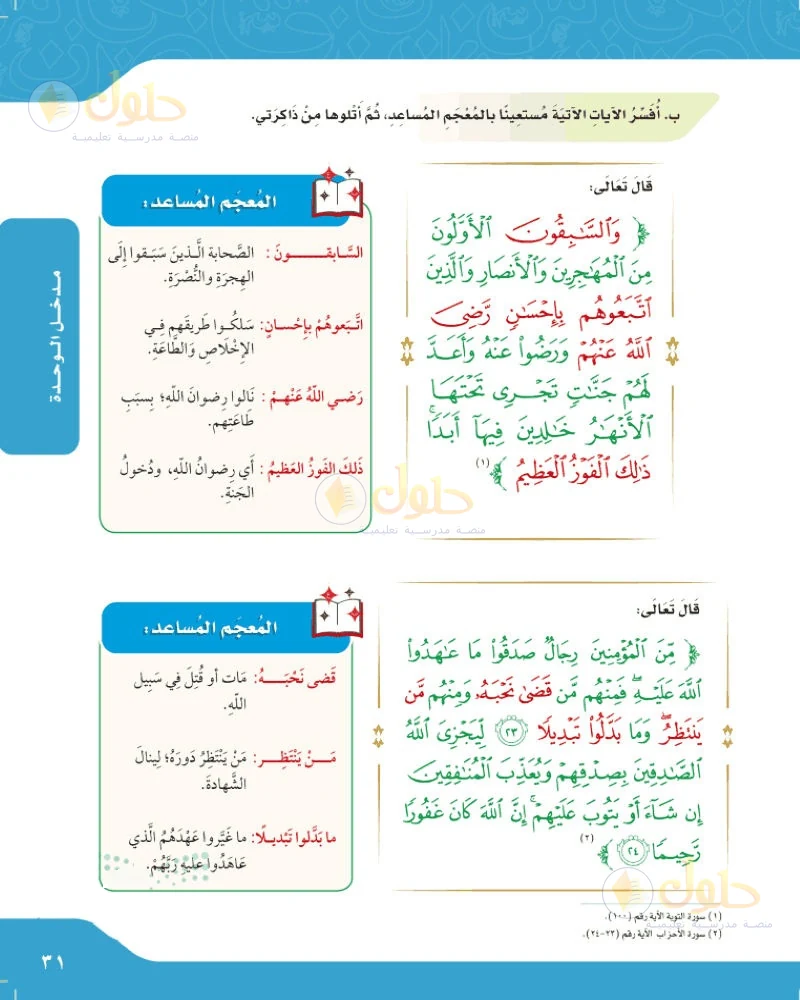 حل لغتي الجميلة للصف السادس الابتدائي صفحة 31: أفسر الآيات الآتية مستعينا بالمعجم المساعد ثم أتلوهما من ذاكرتي