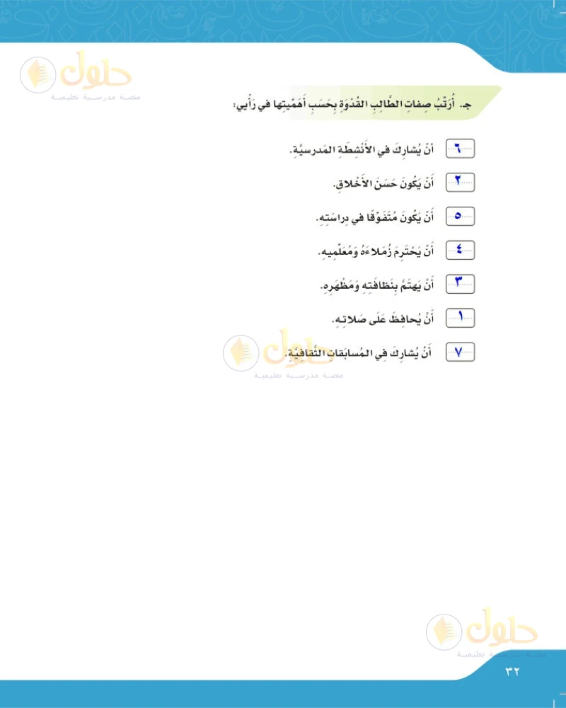 حل لغتي الجميلة للصف السادس الابتدائي صفحة 32: أرتب صفات الطالب القدوة بحسب أهميتها في رأيي