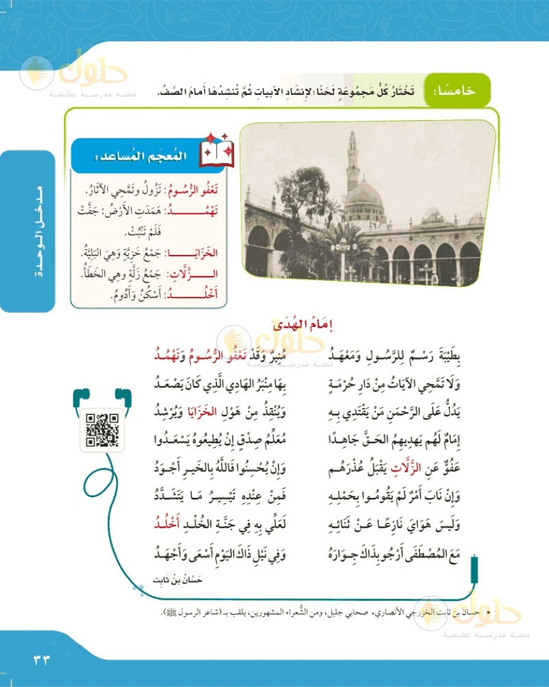 حل لغتي الجميلة للصف السادس الابتدائي صفحة 33: تختار كل مجموعة لحنا لإنشاد الأبيات ثم تنشدها أمام الصف