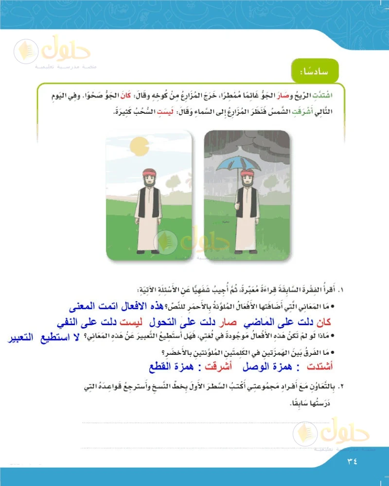حل لغتي الجميلة للصف السادس الابتدائي صفحة 34: معاني الأفعال الملونة