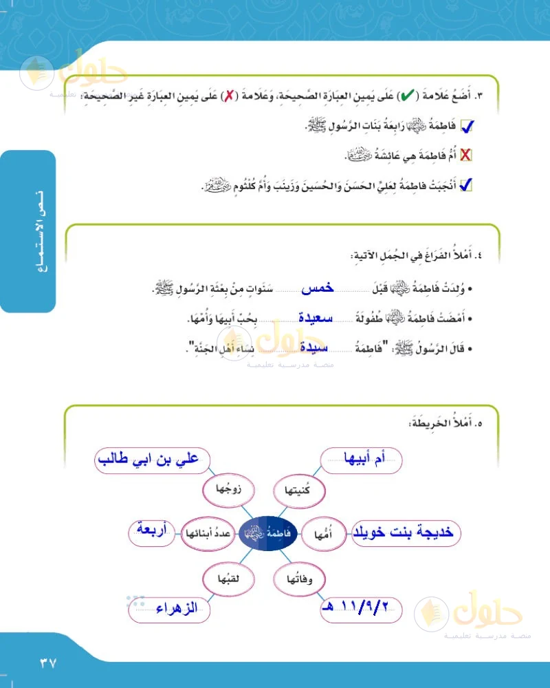 حل لغتي الجميلة للصف السادس الابتدائي صفحة 37: أضع علامة على يمين العبارة الصحيحة وعلامة على يمين العبارة غير الصحيحة