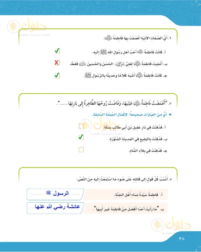حل لغتي الجميلة للصف السادس الابتدائي صفحة 38: أي الصفات الآتية اتصفت بها فاطمة