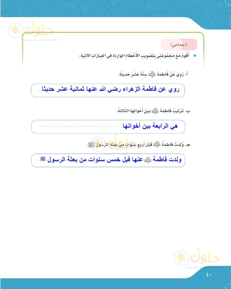 حل لغتي الجميلة للصف السادس الابتدائي صفحة 40: أصوب الأخطاء الواردة في العبارات الآتية