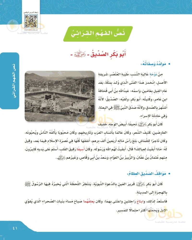 حل لغتي الجميلة للصف السادس الابتدائي صفحة 41: نص الفهم القرائي: أبو بكر الصديق