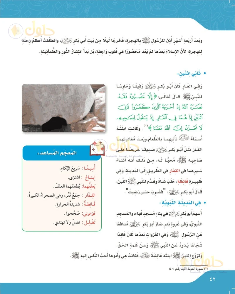 حل لغتي الجميلة للصف السادس الابتدائي صفحة 42: إسلام أبي بكر وصحبته للنبي