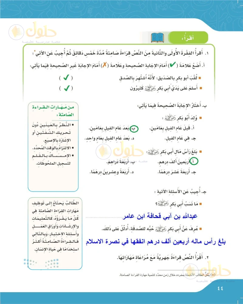 حل لغتي الجميلة للصف السادس الابتدائي صفحة 44: صح وخطأ القراءة الصامتة