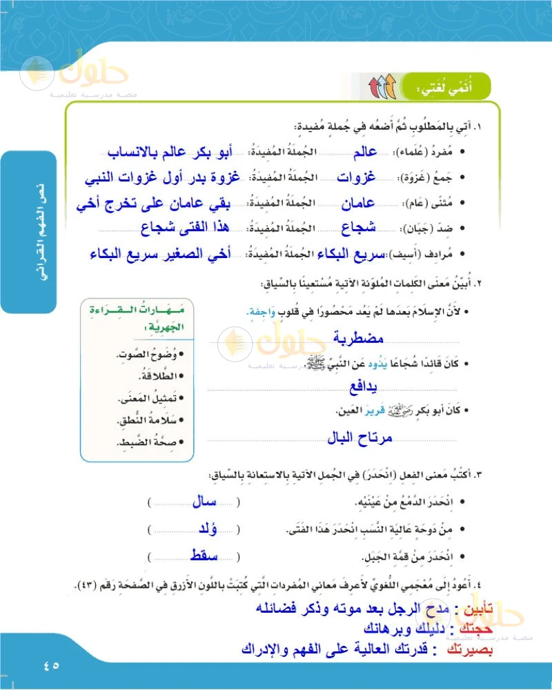 حل لغتي الجميلة للصف السادس الابتدائي صفحة 45: آتي بالمطلوب ثم أضعه في جملة مفيدة