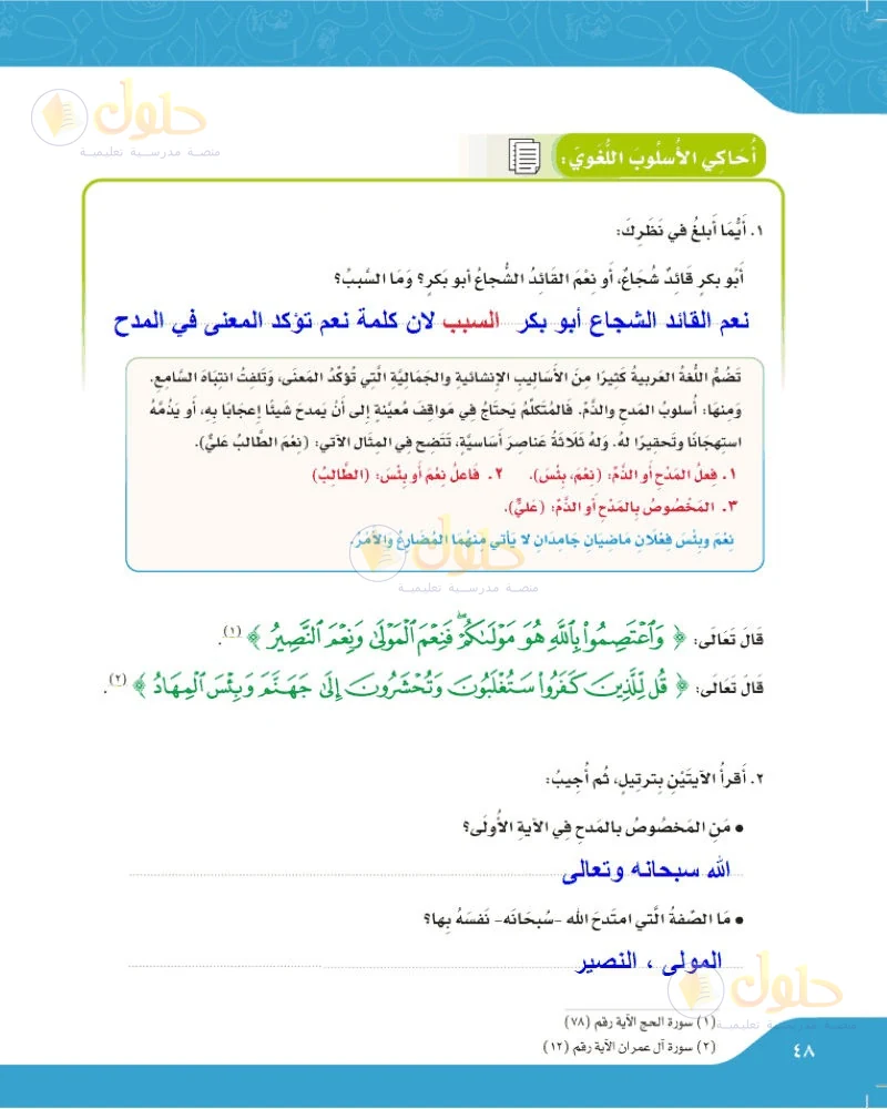 حل لغتي الجميلة للصف السادس الابتدائي صفحة 48: أيهما أبلغ في نظرك أبو بكر قائد شجاع أو نعم القائد الشجاع أبو بكر وما السبب