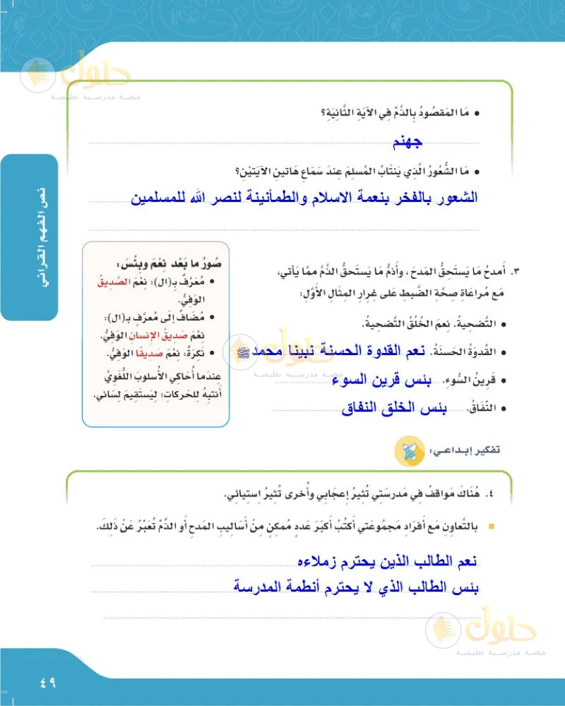 حل لغتي الجميلة للصف السادس الابتدائي صفحة 49: ما المقصود بالذم في الآية الثانية وما الشعور الذي ينتاب المسلم عند سماع هاتين الآيتين