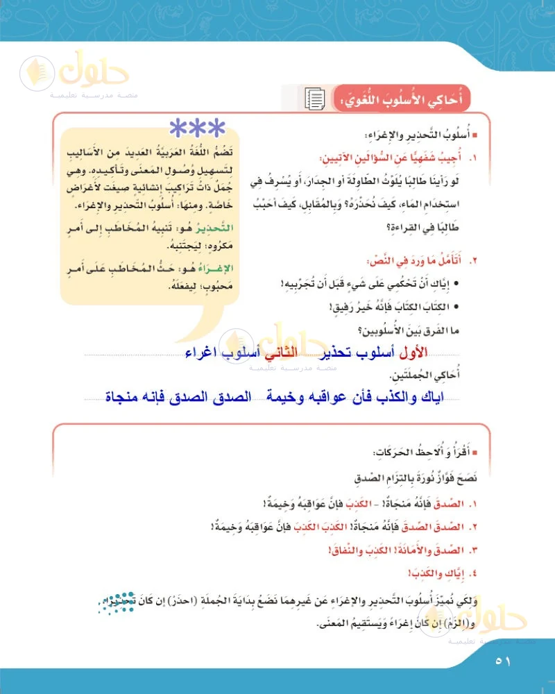 حل لغتي الجميلة للصف السادس الابتدائي صفحة 51: التحذير والإغراء الشفهي