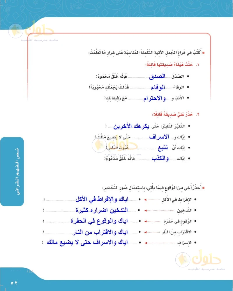 حل لغتي الجميلة للصف السادس الابتدائي صفحة 52: إكمال حثت هيفاء وحذر علي