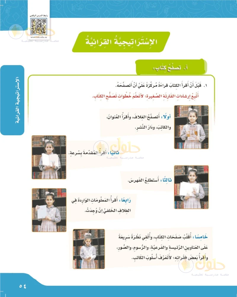 حل لغتي الجميلة للصف السادس الابتدائي صفحة 54: استراتيجية القراءة المتعمقة