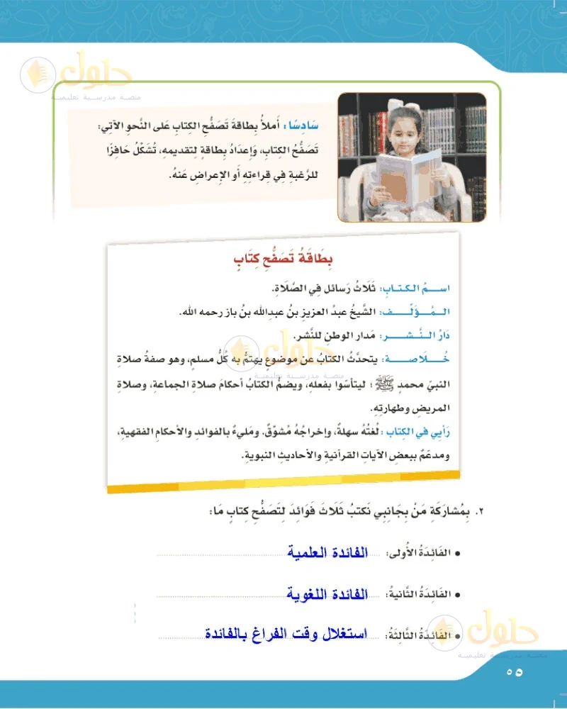حل لغتي الجميلة للصف السادس الابتدائي صفحة 55: نكتب ثلاث فوائد لتصفح كتاب ما