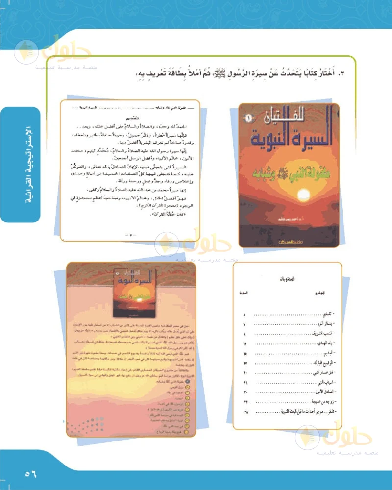 حل لغتي الجميلة للصف السادس الابتدائي صفحة 56: أختار كتابا يتحدث عن سيرة الرسول ثم أملأ بطاقة تعريف