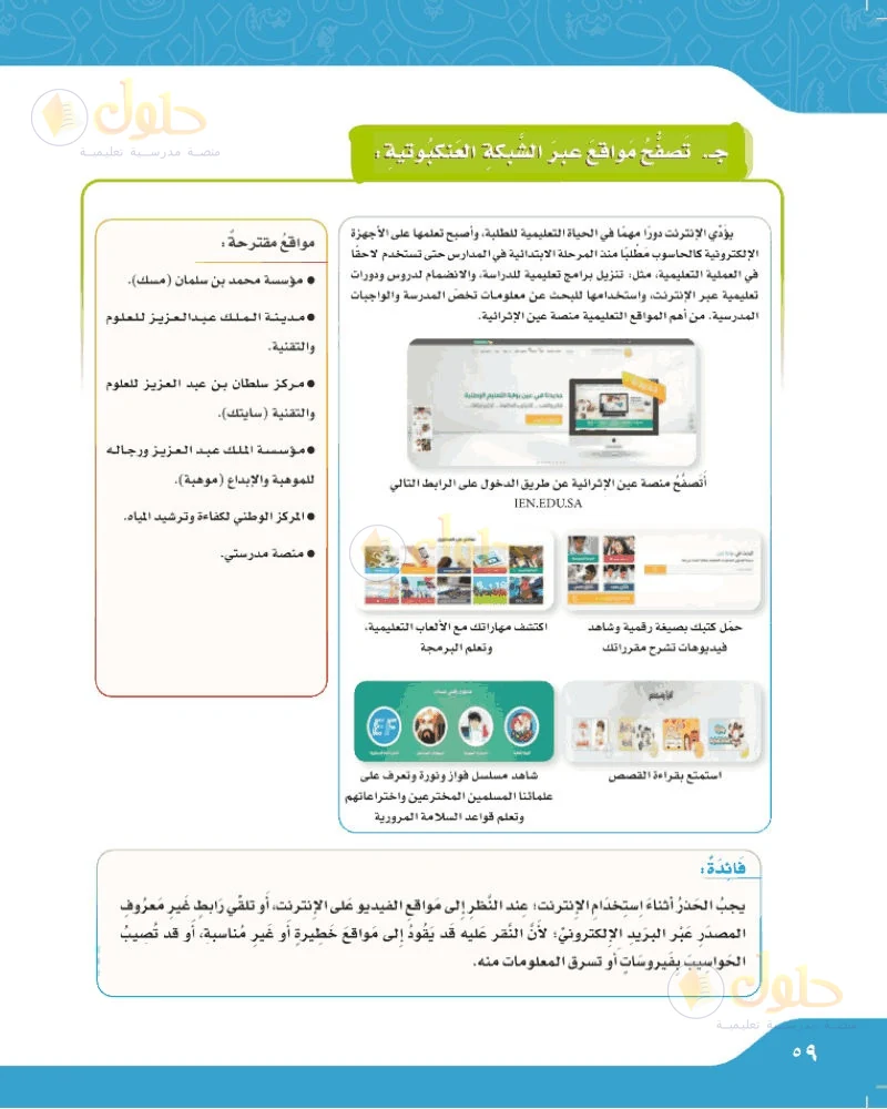 حل لغتي الجميلة للصف السادس الابتدائي صفحة 59: تصفح مواقع الشبكة العنكبوتية