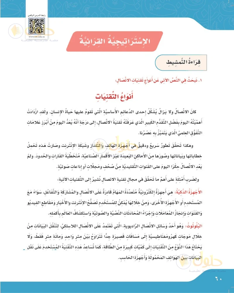 حل لغتي الجميلة للصف السادس الابتدائي صفحة 60: القراءة التمهيدية: أنواع التقنيات