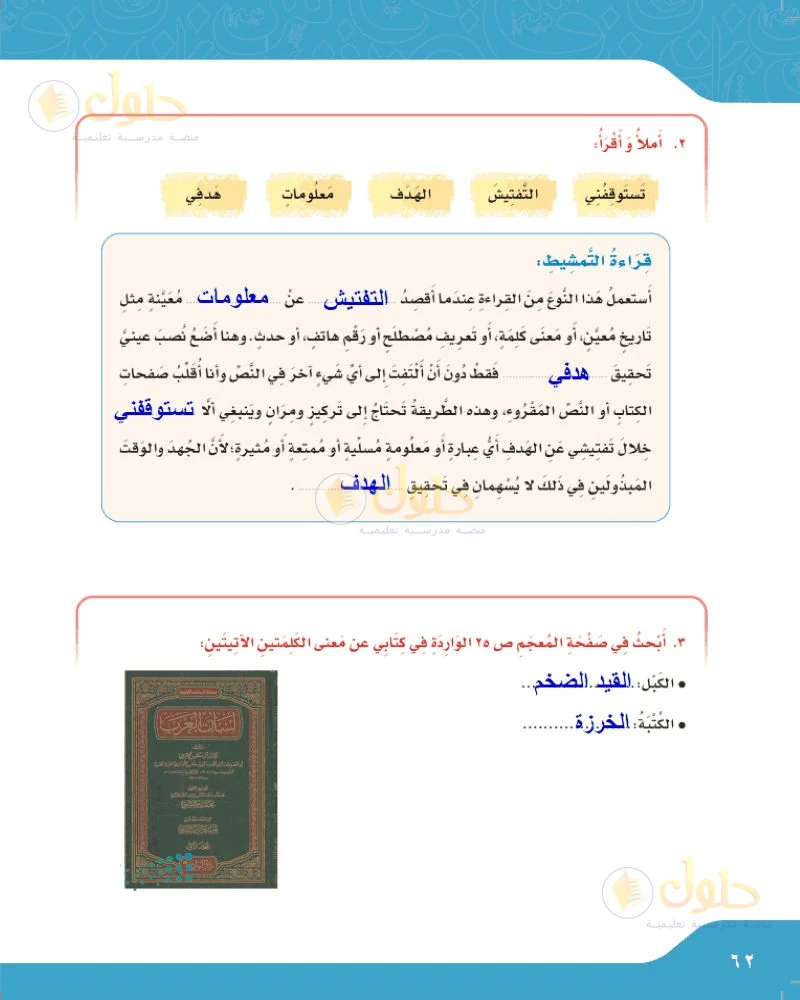 حل لغتي الجميلة للصف السادس الابتدائي صفحة 62: أملأ وأقرأ فقرة قراءة التمشيط