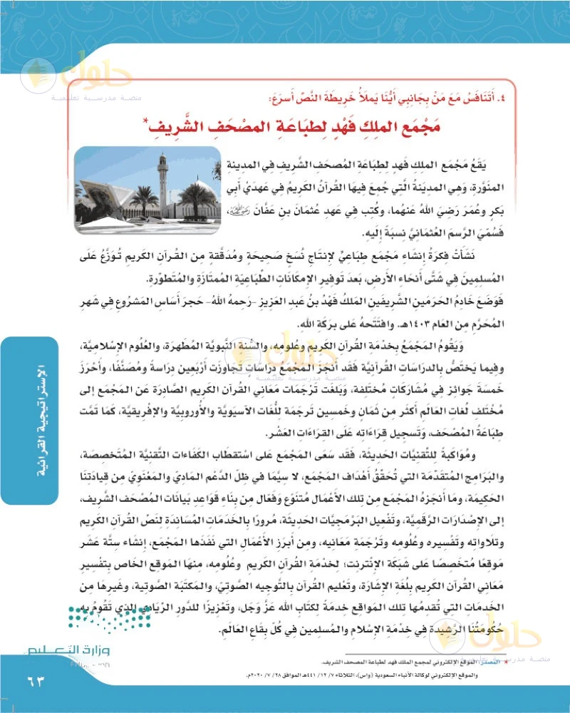 حل لغتي الجميلة للصف السادس الابتدائي صفحة 63: مجمع الملك فهد لطباعة المصحف الشريف
