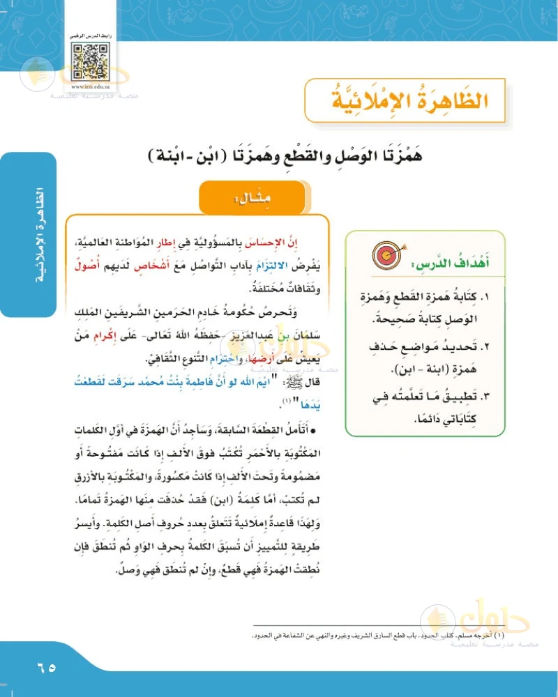 حل لغتي الجميلة للصف السادس الابتدائي صفحة 65: همزتا الوصل والقطع وهمزتا ابن وابنة