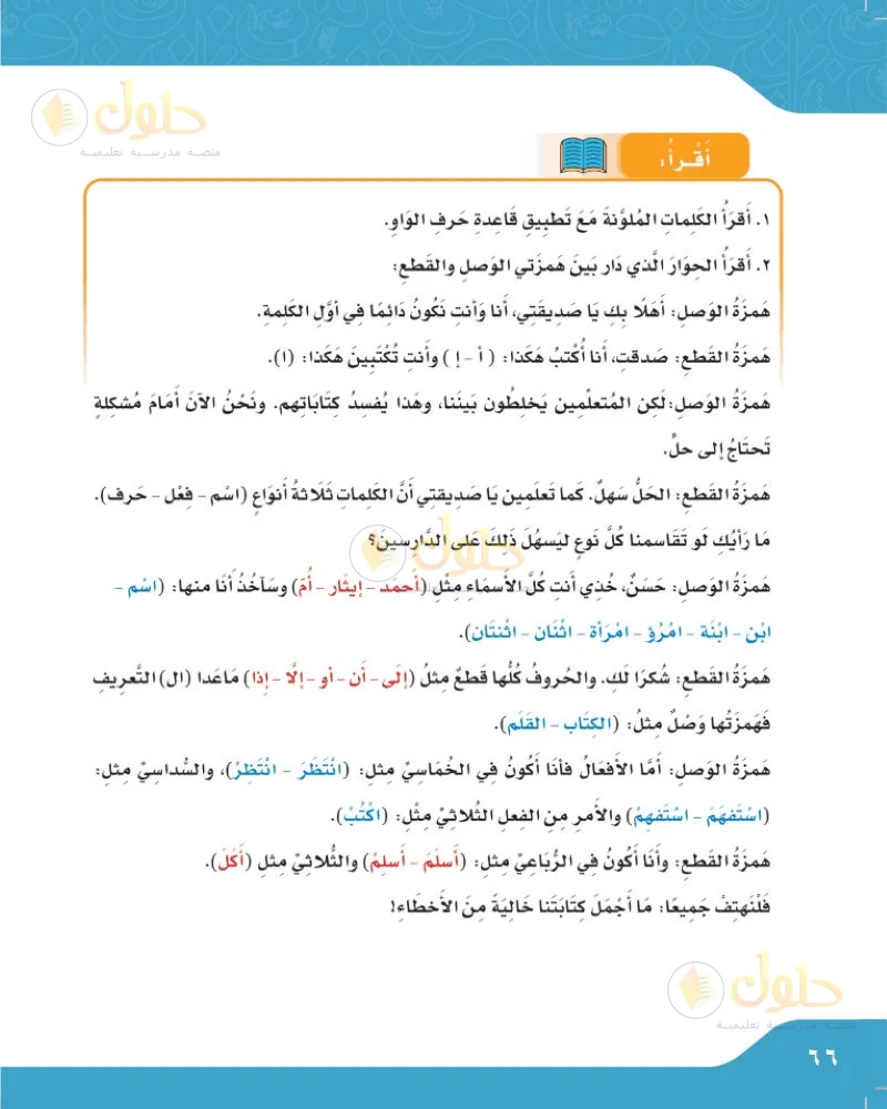 حل لغتي الجميلة للصف السادس الابتدائي صفحة 66: قاعدة همزتي الوصل والقطع