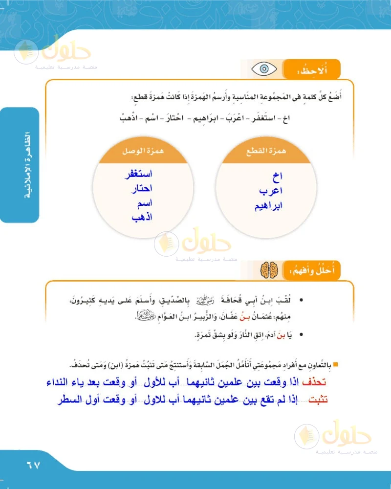 حل لغتي الجميلة للصف السادس الابتدائي صفحة 67: تصنيف همزتي الوصل والقطع