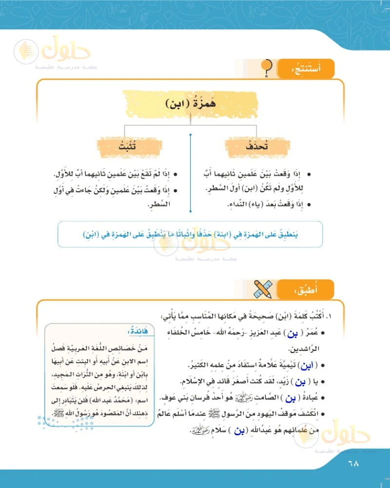 حل لغتي الجميلة للصف السادس الابتدائي صفحة 68: أكتب كلمة ابن صحيحة في مكانها المناسب