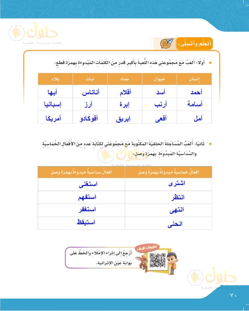حل لغتي الجميلة للصف السادس الابتدائي صفحة 70: لعبة همزة القطع