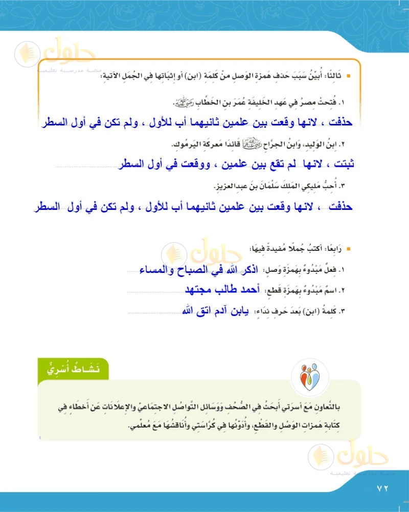 حل لغتي الجميلة للصف السادس الابتدائي صفحة 72: سبب حذف ابن أو إثباتها