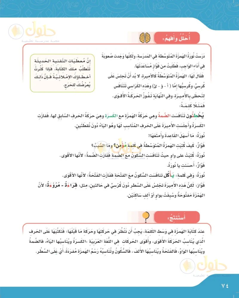 حل لغتي الجميلة للصف السادس الابتدائي صفحة 74: تحليل قاعدة الهمزة المتوسطة