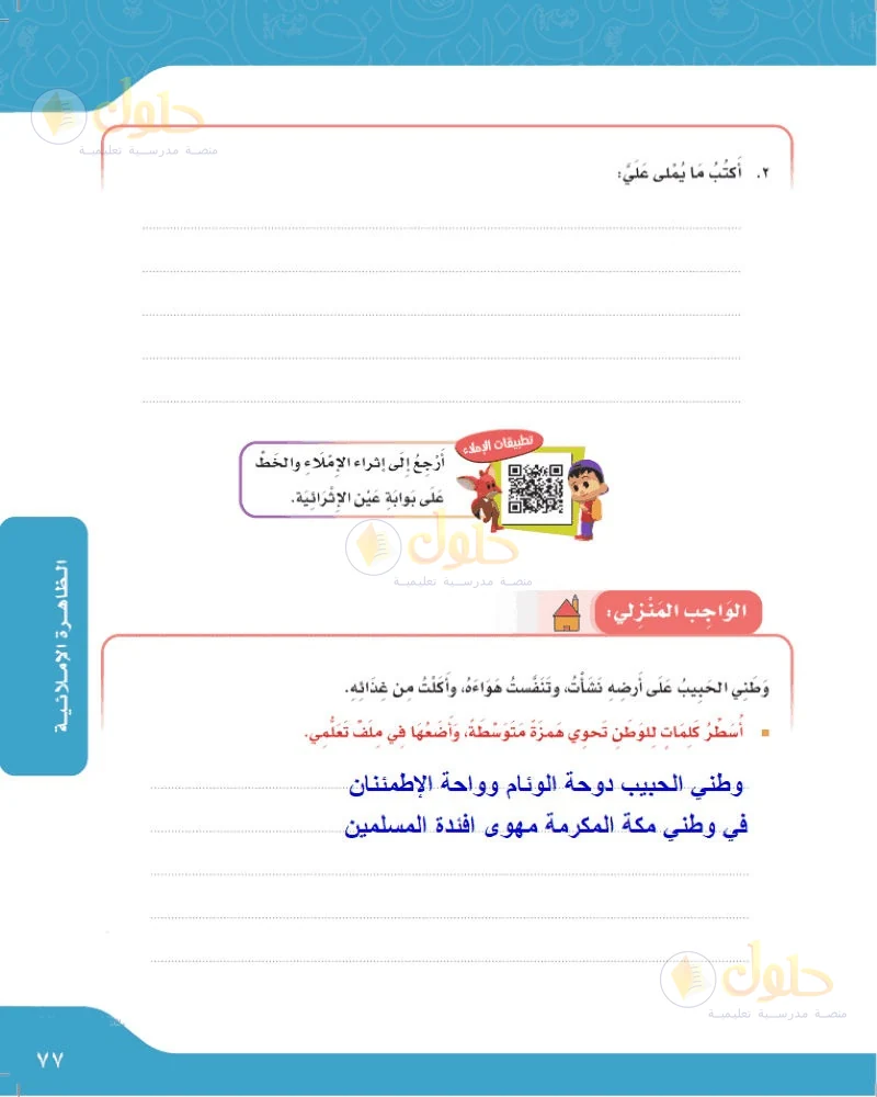 حل لغتي الجميلة للصف السادس الابتدائي صفحة 77: إملاء الهمزة المتوسطة