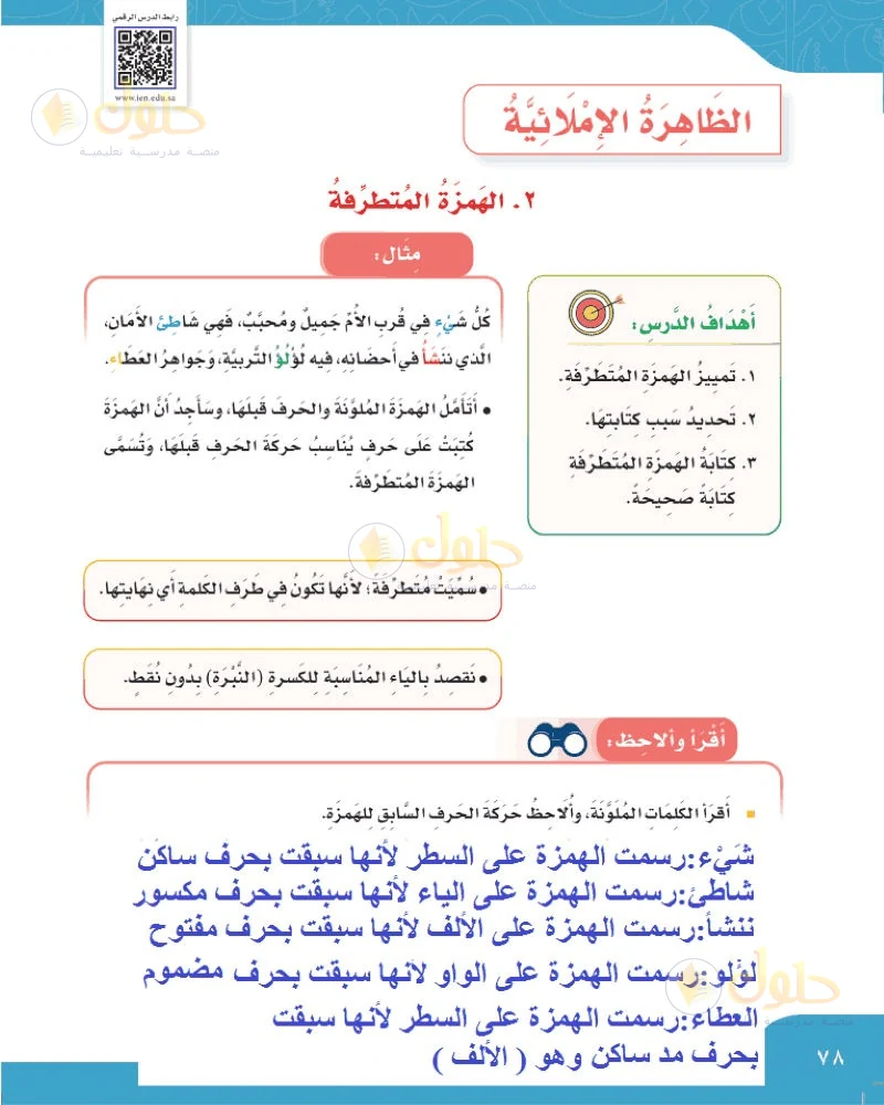 حل لغتي الجميلة للصف السادس الابتدائي صفحة 78: الهمزة المتطرفة