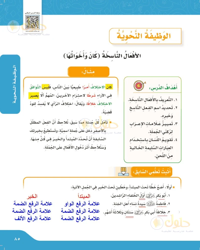 حل لغتي الجميلة للصف السادس الابتدائي صفحة 85: أضع خطا تحت المبتدأ وخطين تحت الخبر