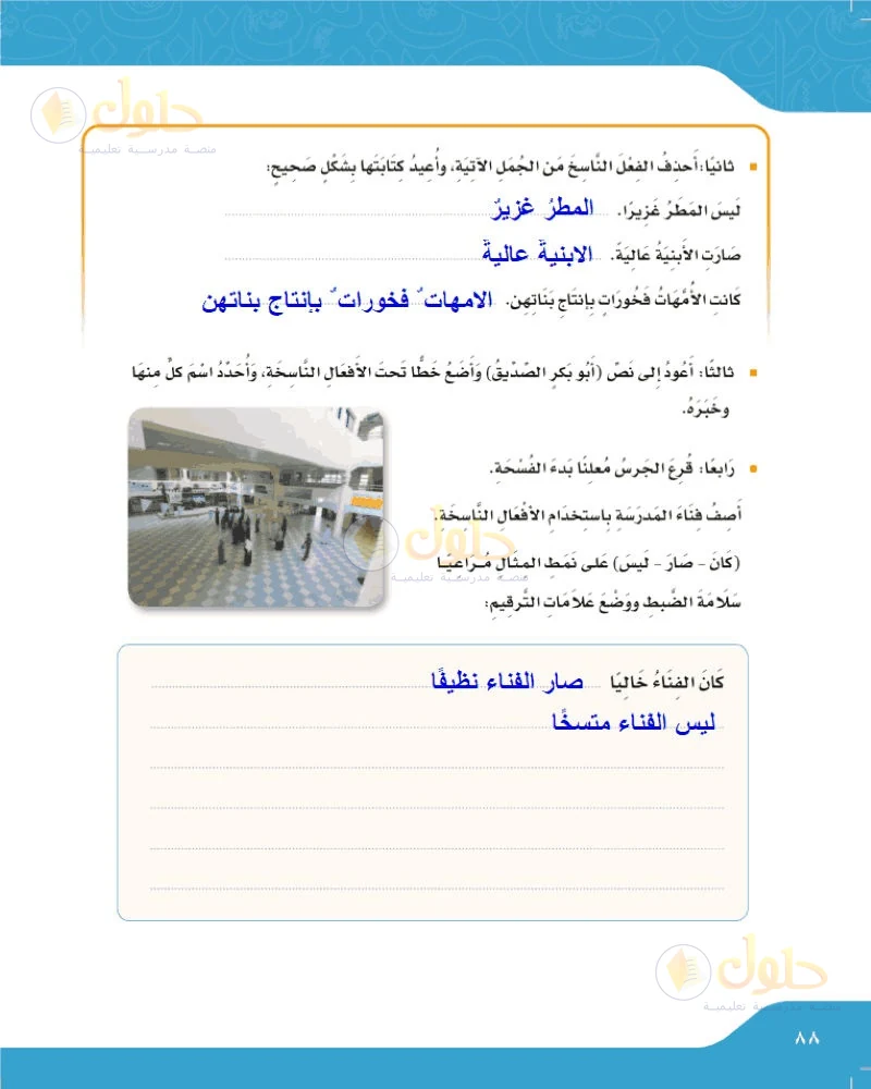 حل لغتي الجميلة للصف السادس الابتدائي صفحة 88: حذف الفعل الناسخ