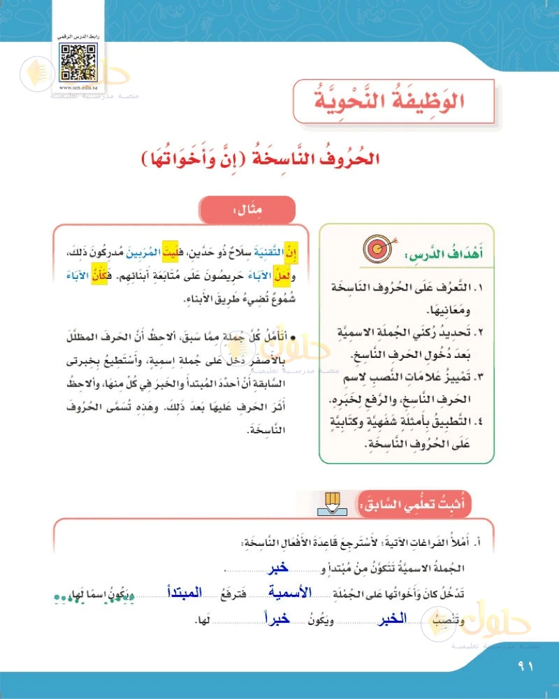 حل لغتي الجميلة للصف السادس الابتدائي صفحة 91: أملأ الفراغات لأسترجع قاعدة الأفعال الناسخة