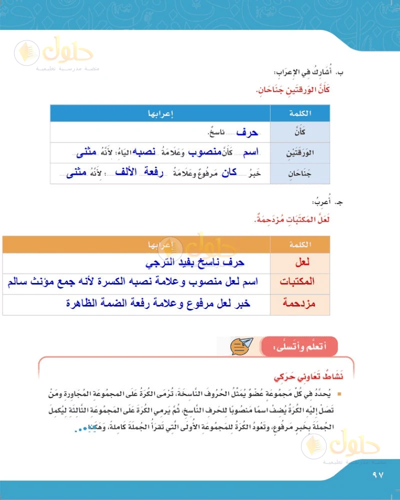 حل لغتي الجميلة للصف السادس الابتدائي صفحة 97: إعراب كأن الورقتين