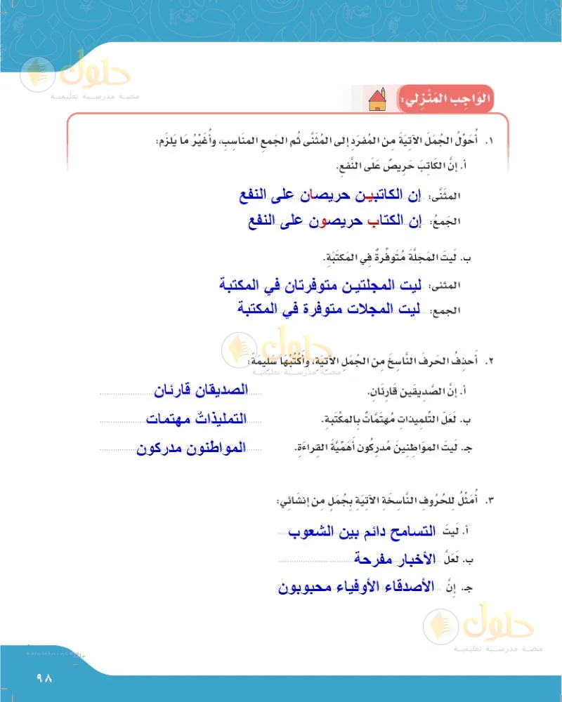 حل لغتي الجميلة للصف السادس الابتدائي صفحة 98: التحويل إلى المثنى والجمع