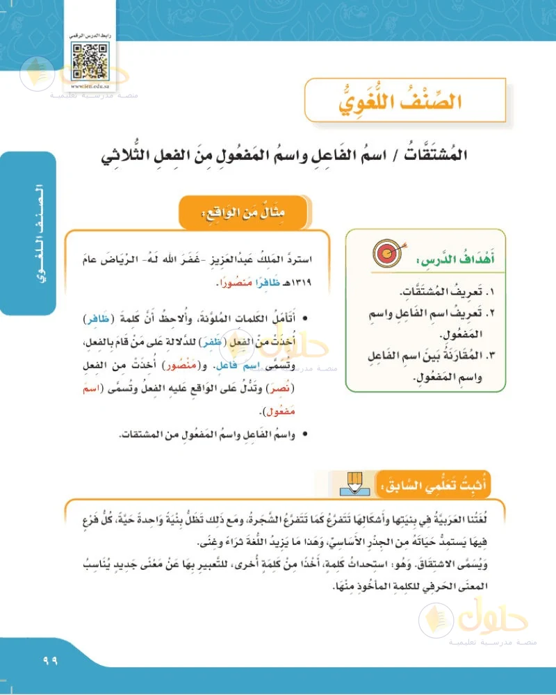 حل لغتي الجميلة للصف السادس الابتدائي صفحة 99: المشتقات: اسم الفاعل واسم المفعول