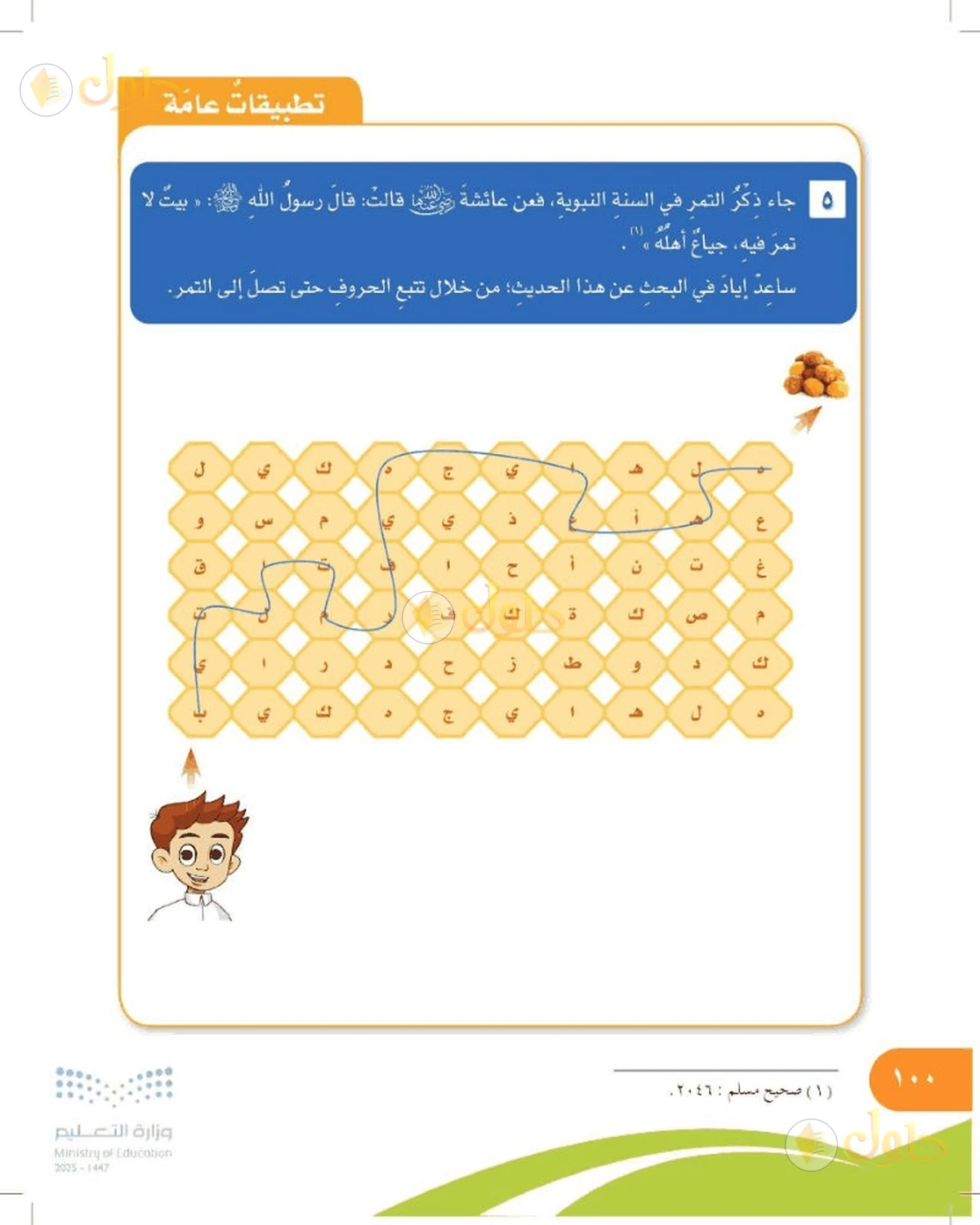 حل المهارات الحياتية والأسرية للصف السادس الابتدائي صفحة 100