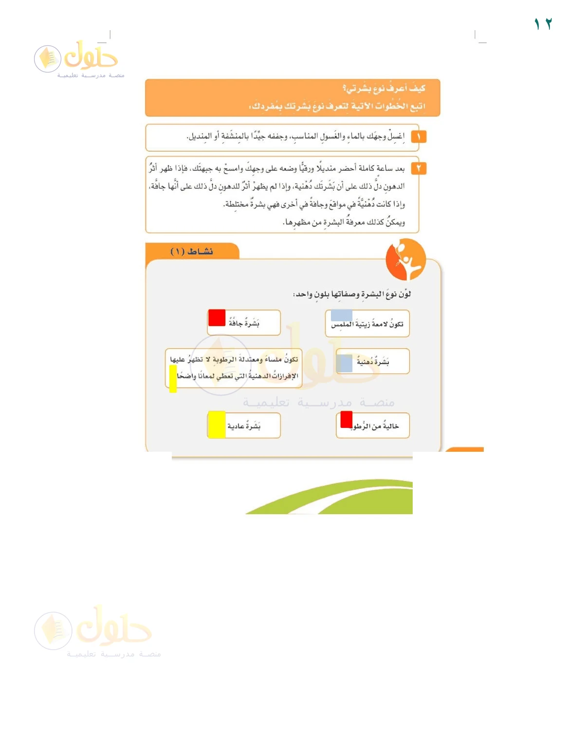 إجابة نشاط تمييز أنواع البشرة — صفحة ١٢، حل صفحة 12 للصف السادس