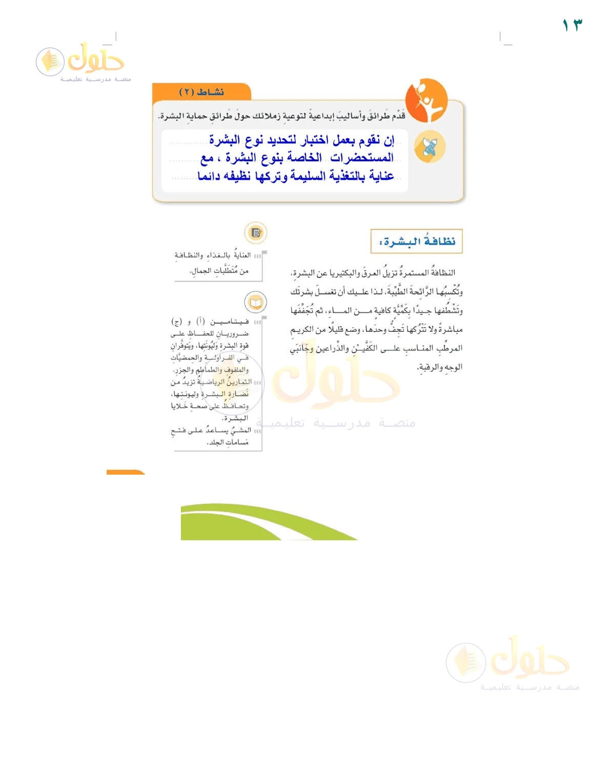 إجابة نشاط التوعية بحماية البشرة — صفحة ١٣، حل صفحة 13 للصف السادس