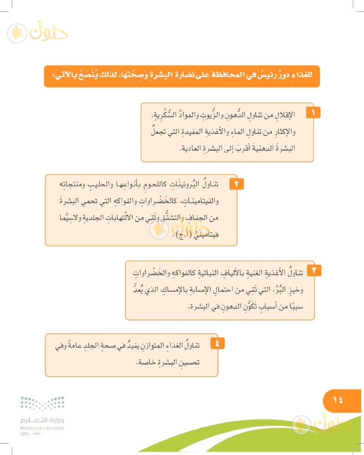 حل المهارات الحياتية والأسرية للصف السادس الابتدائي صفحة 14