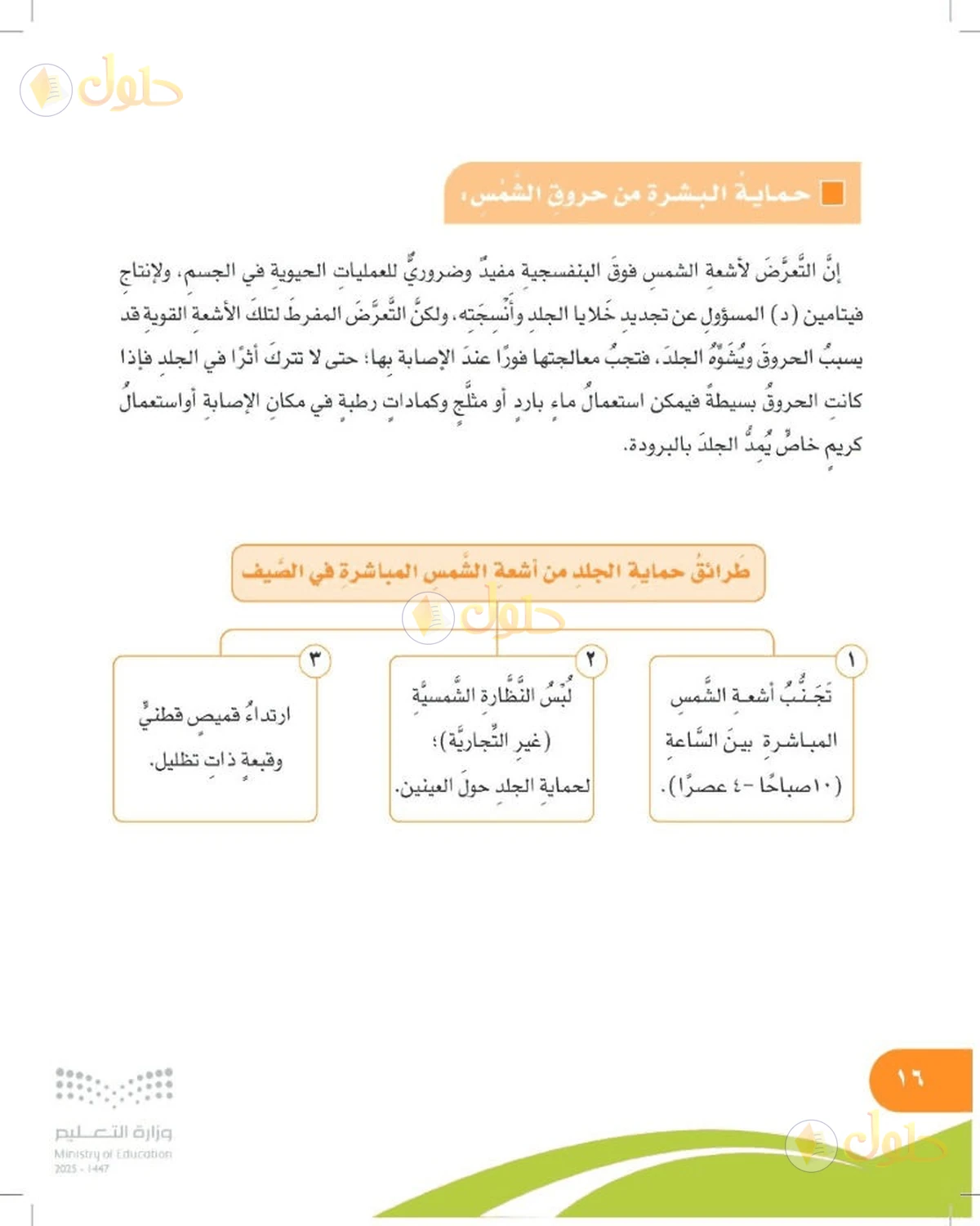 حل المهارات الحياتية والأسرية للصف السادس الابتدائي صفحة 16