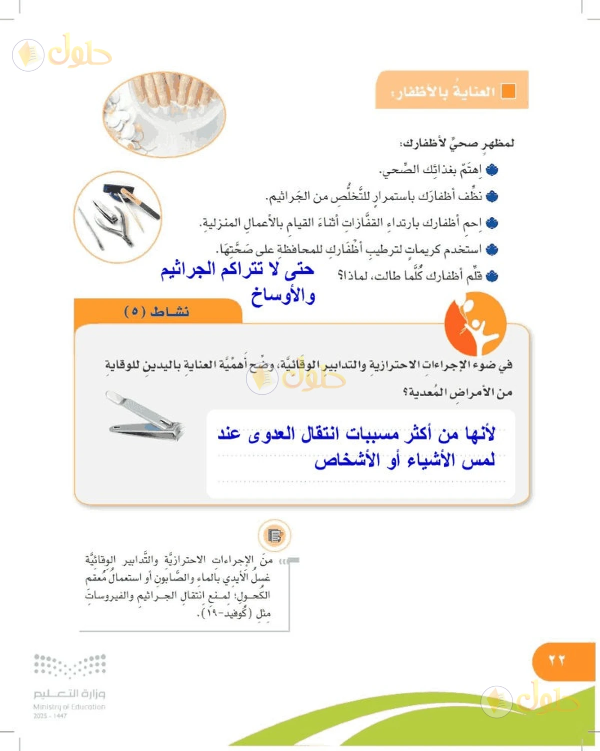 حل المهارات الحياتية والأسرية للصف السادس الابتدائي صفحة 22