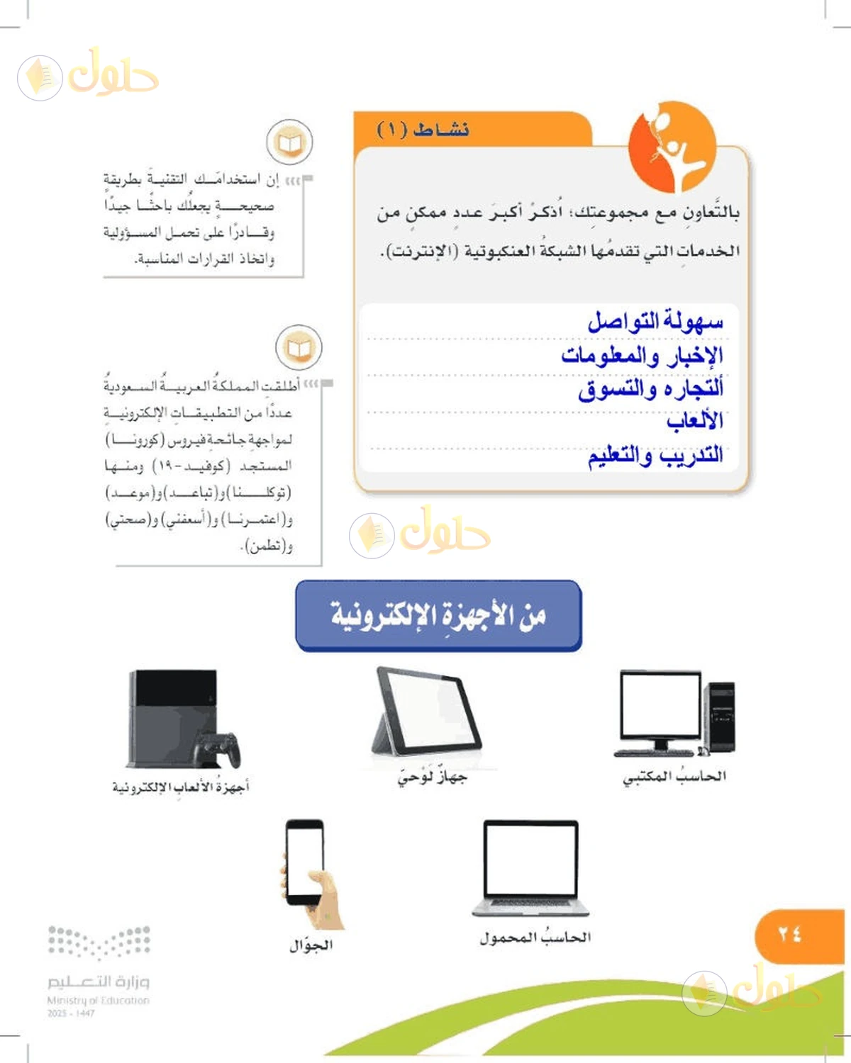 حل المهارات الحياتية والأسرية للصف السادس الابتدائي صفحة 24