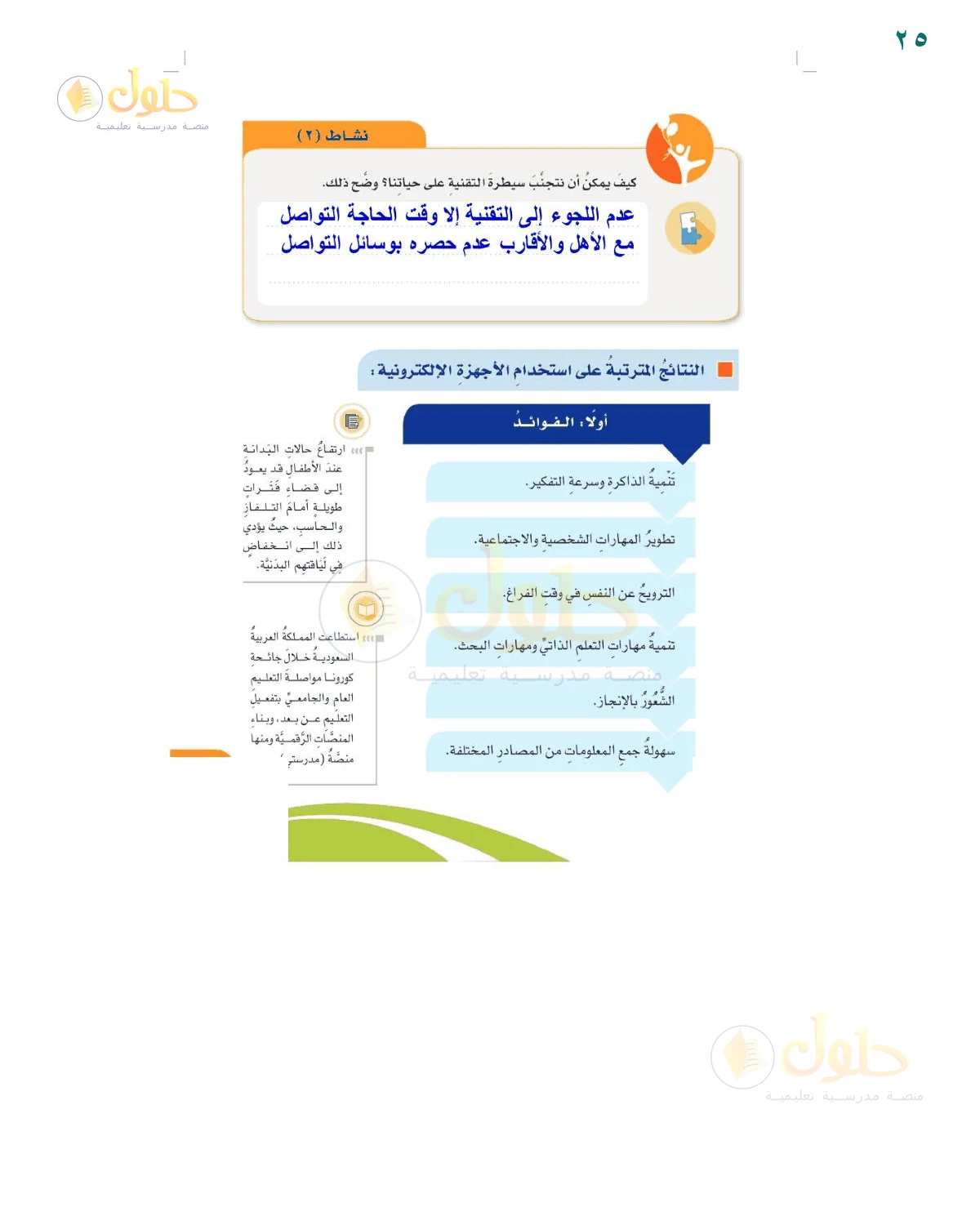 إجابة نشاط التوازن في استخدام التقنية — صفحة ٢٥، حل صفحة 25 للصف السادس