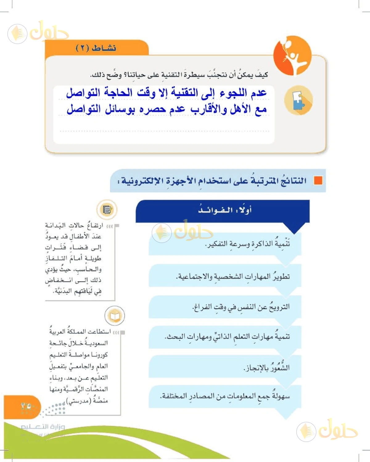 حل المهارات الحياتية والأسرية للصف السادس الابتدائي صفحة 25