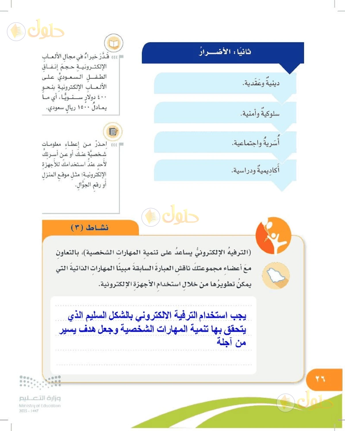 حل المهارات الحياتية والأسرية للصف السادس الابتدائي صفحة 26