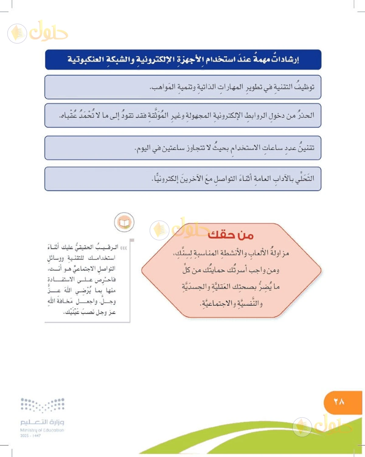 حل المهارات الحياتية والأسرية للصف السادس الابتدائي صفحة 28