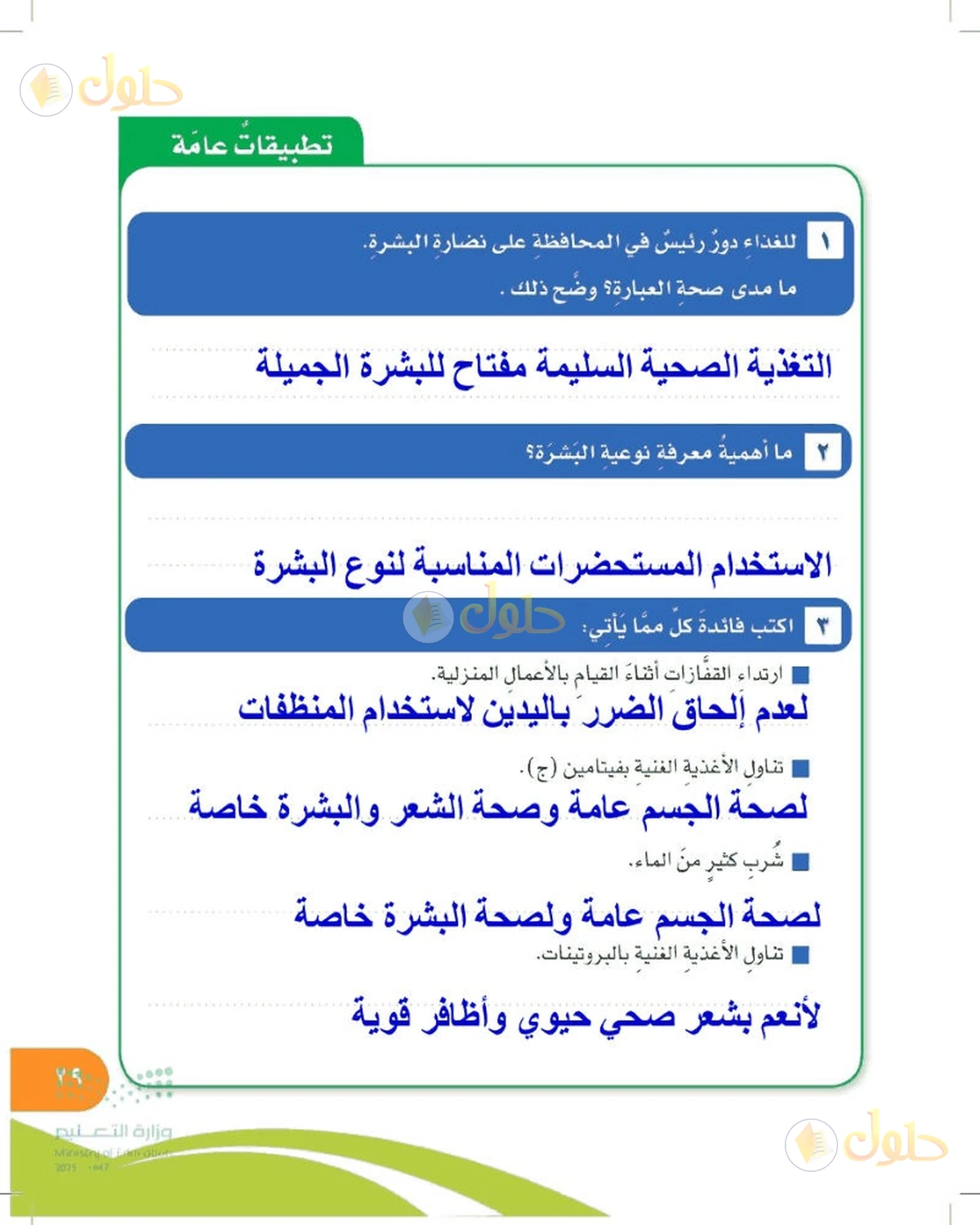 حل المهارات الحياتية والأسرية للصف السادس الابتدائي صفحة 29