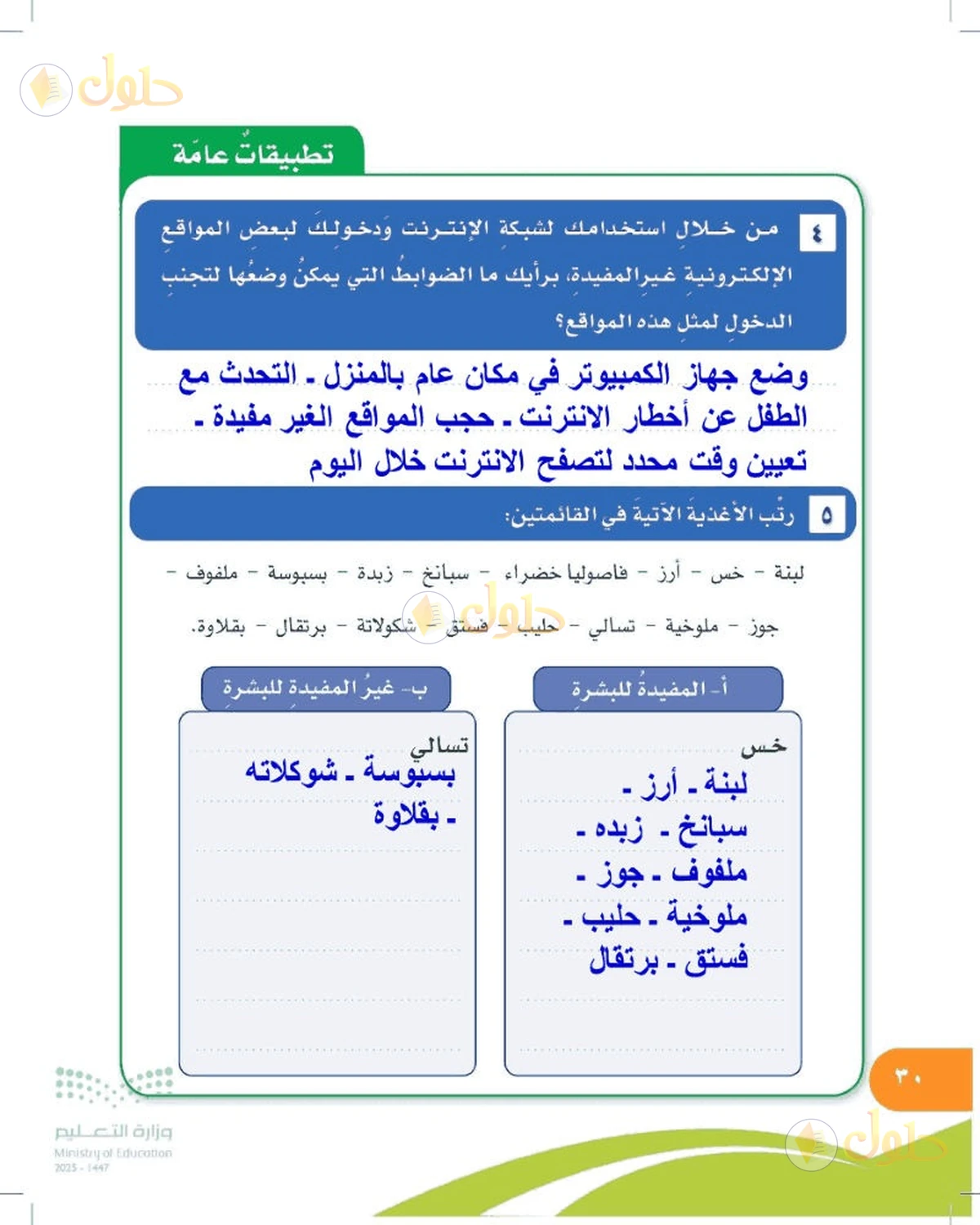حل المهارات الحياتية والأسرية للصف السادس الابتدائي صفحة 30